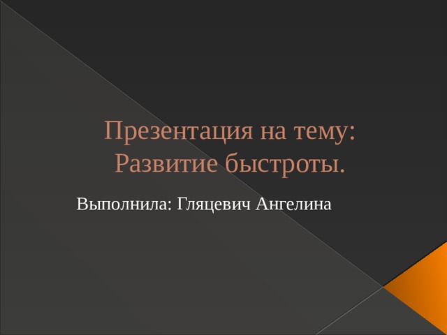 Презентация на тему:  Развитие быстроты. Выполнила: Гляцевич Ангелина 