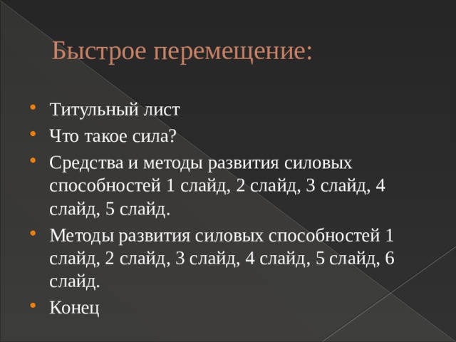 Быстрое перемещение: Титульный лист Что такое сила? Средства и методы развития силовых способностей 1 слайд, 2 слайд, 3 слайд, 4 слайд, 5 слайд. Методы развития силовых способностей 1 слайд, 2 слайд, 3 слайд, 4 слайд, 5 слайд, 6 слайд. Конец 