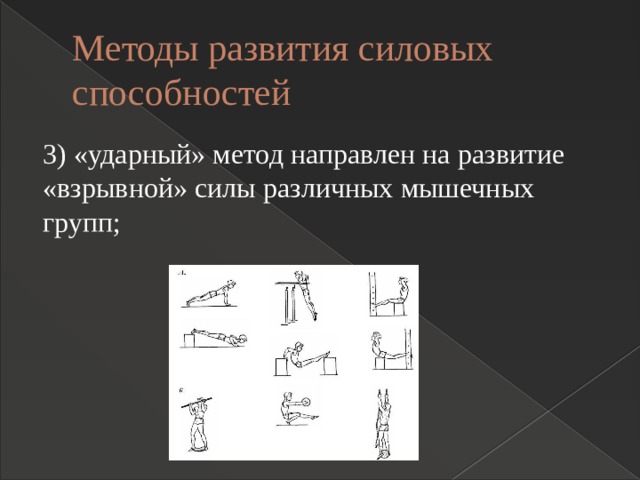 Методы развития силовых способностей 3) «ударный» метод направлен на развитие «взрывной» силы различных мышечных групп; 