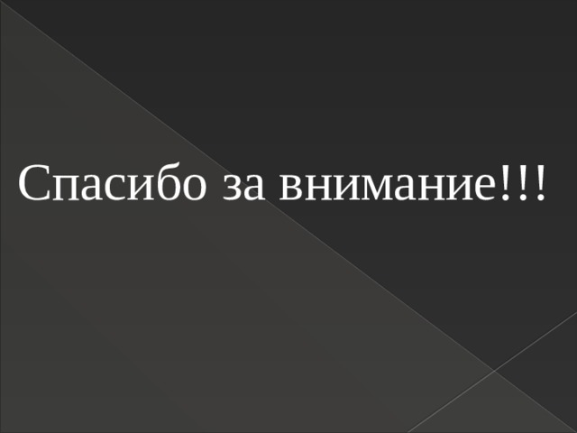 Спасибо за внимание!!! 