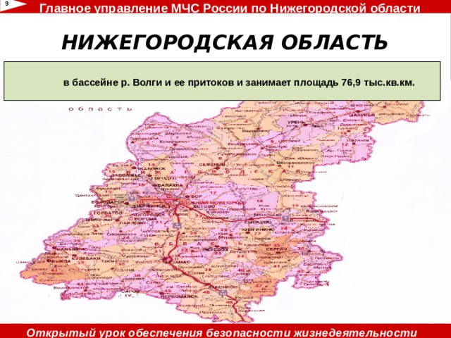 Главное управление МЧС России по Нижегородской области 6 НИЖЕГОРОДСКАЯ ОБЛАСТЬ    Нижегородская область расположена в центре Восточно-Европейской равнины,  в бассейне р. Волги и ее притоков и занимает площадь 76,9 тыс.кв.км. Численность населения Нижегородской области составляет 3 млн. 234 тыс.чел. Открытый урок обеспечения безопасности жизнедеятельности 