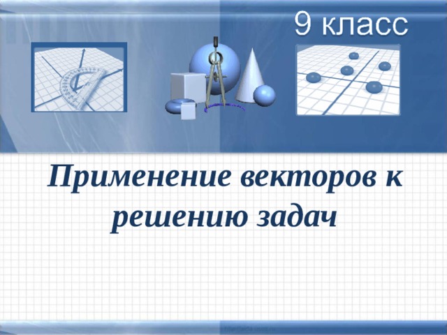 Применение векторов к решению задач 