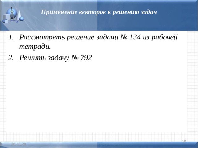 Применение векторов к решению задач Рассмотреть решение задачи № 134 из рабочей тетради. Решить задачу № 792   26.11.20 