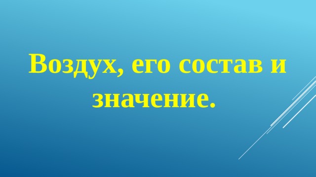 Воздух, его состав и значение. 