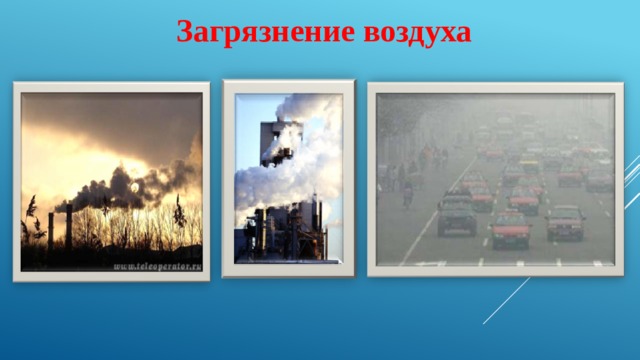 Загрязнение воздуха 