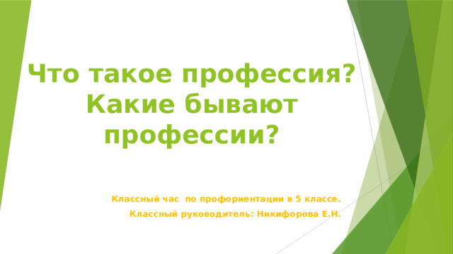 Что такое профессия?  Какие бывают профессии? Классный час по профориентации в 5 классе. Классный руководитель: Никифорова Е.Н. 