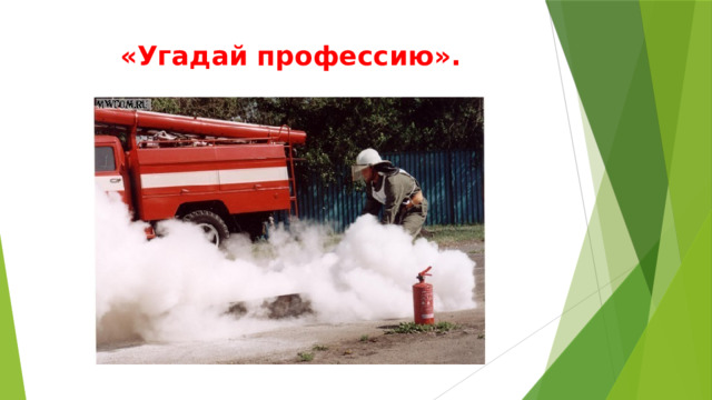 «Угадай профессию». 