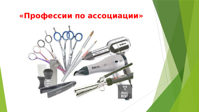 «Профессии по ассоциации» 