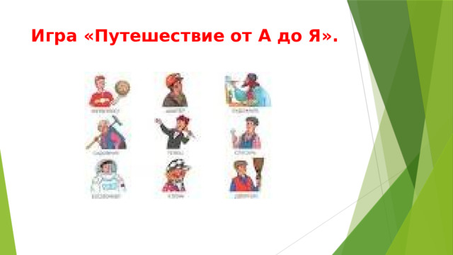 Игра «Путешествие от А до Я». 