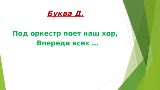Буква Д. Под оркестр поет наш хор,  Впереди всех … 