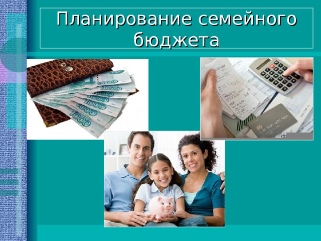Планирование семейного бюджета 