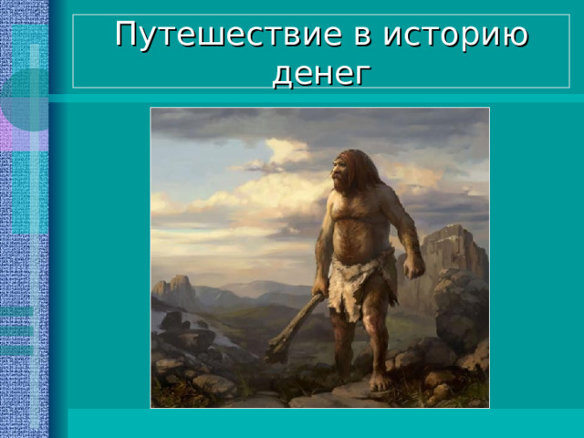 Путешествие в историю денег 