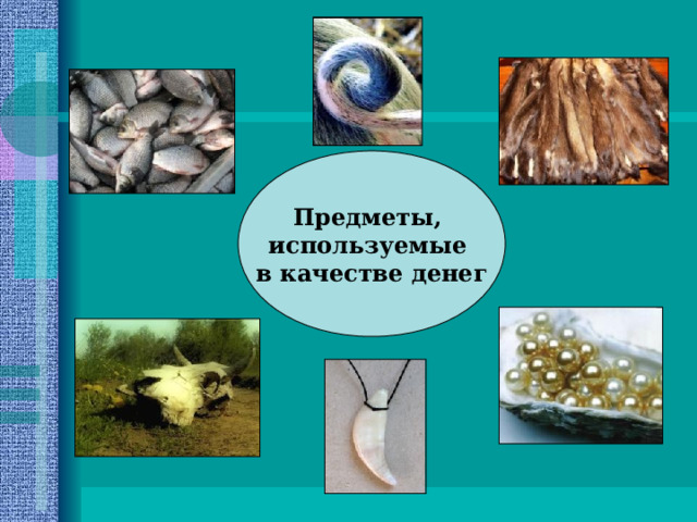Предметы, используемые в качестве денег 