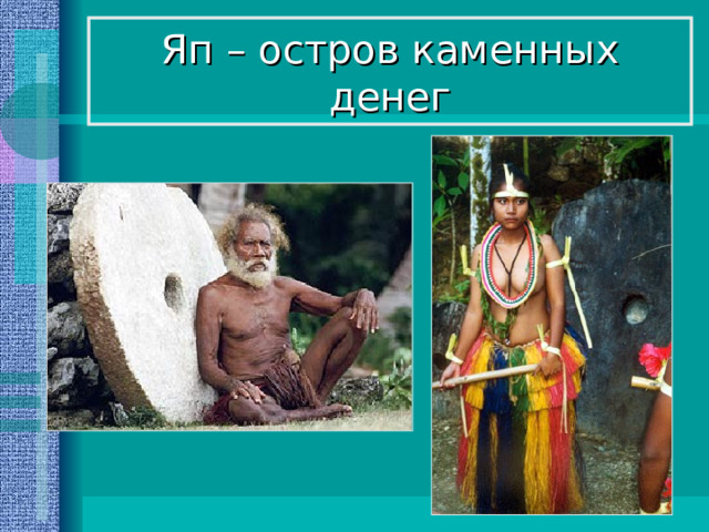 Яп – остров каменных денег 