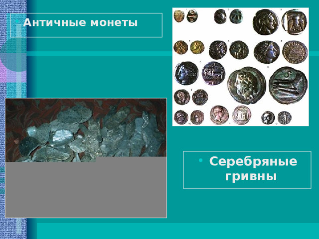 Античные монеты Серебряные гривны 