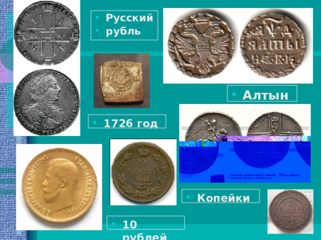 Русский рубль Алтын 1726 год Копейки 10 рублей 