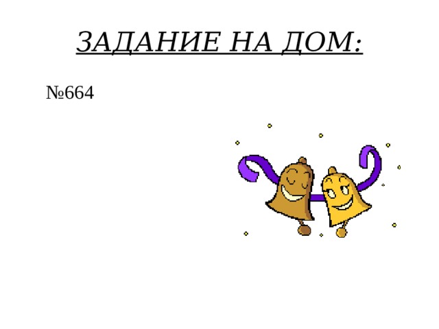 ЗАДАНИЕ НА ДОМ: № 664 