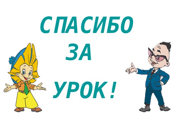 СПАСИБО ЗА УРОК! 