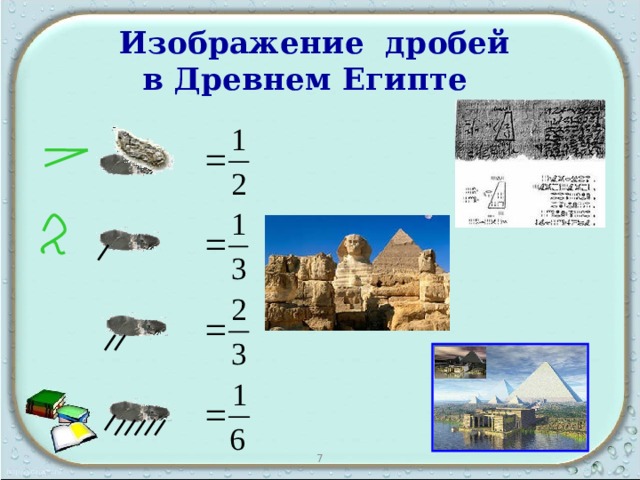 Изображение дробей  в Древнем Египте  7 