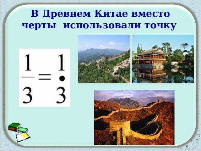 В Древнем Китае вместо черты использовали точку  8 