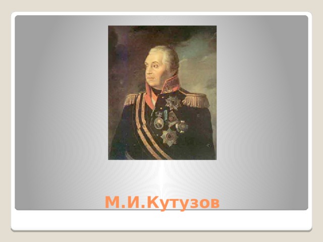 М.И.Кутузов 