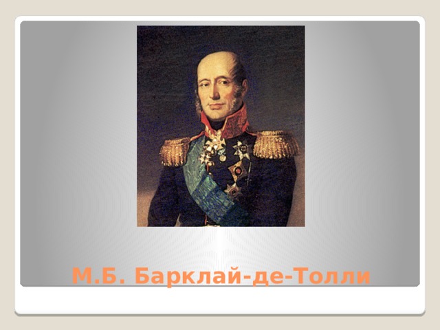 М.Б. Барклай-де-Толли 