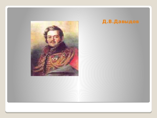 Д.В.Давыдов 