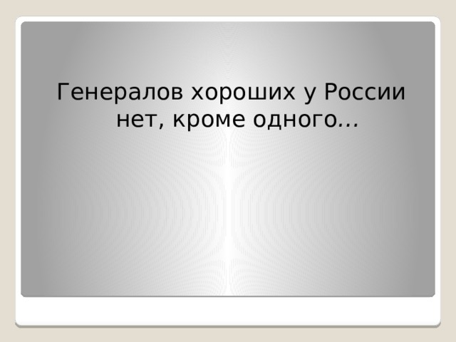 Генералов хороших у России нет, кроме одного … 