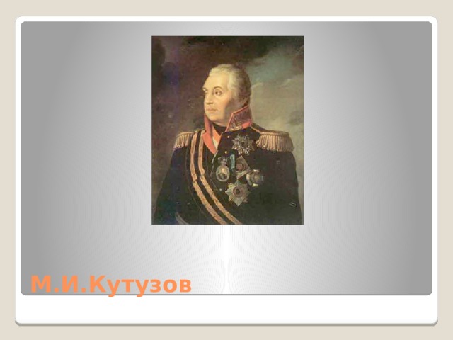М.И.Кутузов 