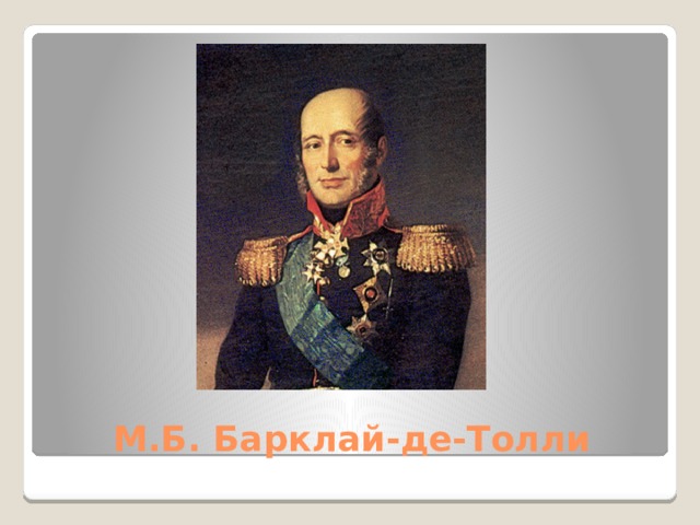 М.Б. Барклай-де-Толли 