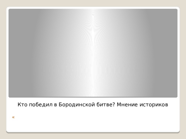 Кто победил в Бородинской битве? Мнение историков   « 