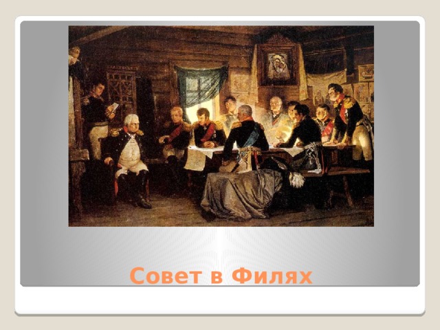 Совет в Филях 
