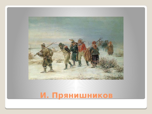 И. Прянишников 