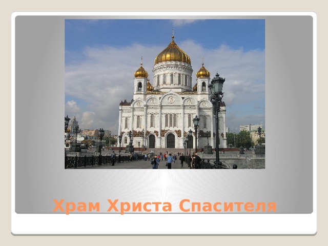 Храм Христа Спасителя 