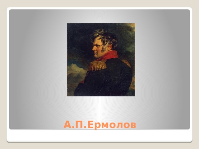 А.П.Ермолов 