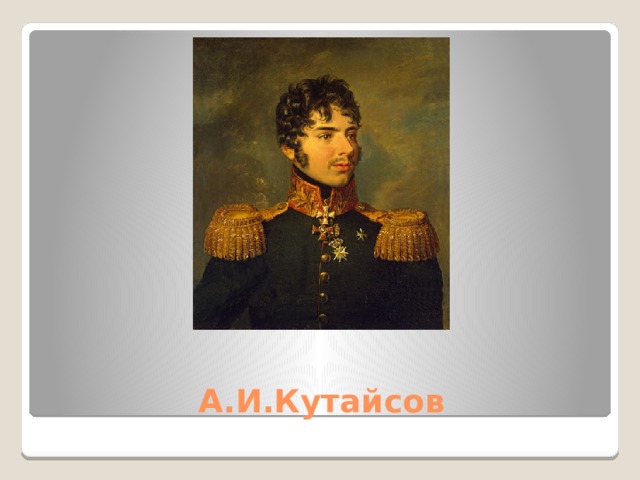 А.И.Кутайсов 
