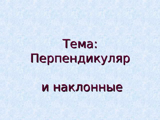 Тема: Перпендикуляр   и наклонные 