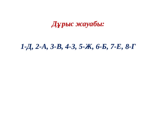 Дұрыс жауабы:  1-Д, 2-А, 3-В, 4-З, 5-Ж, 6-Б, 7-Е, 8-Г   