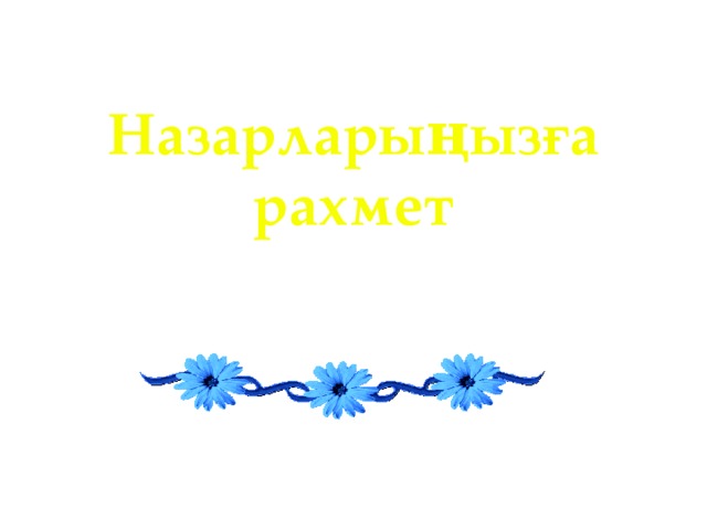  Назарларыңызға рахмет 