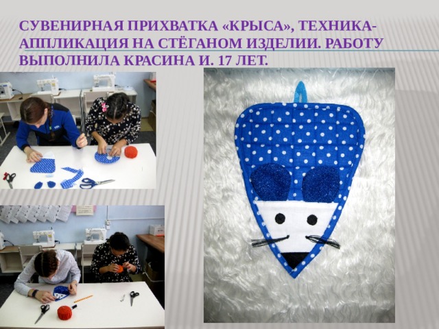 Сувенирная прихватка «Крыса», техника-аппликация на стёганом изделии. работу выполнила Красина и. 17 лет. 
