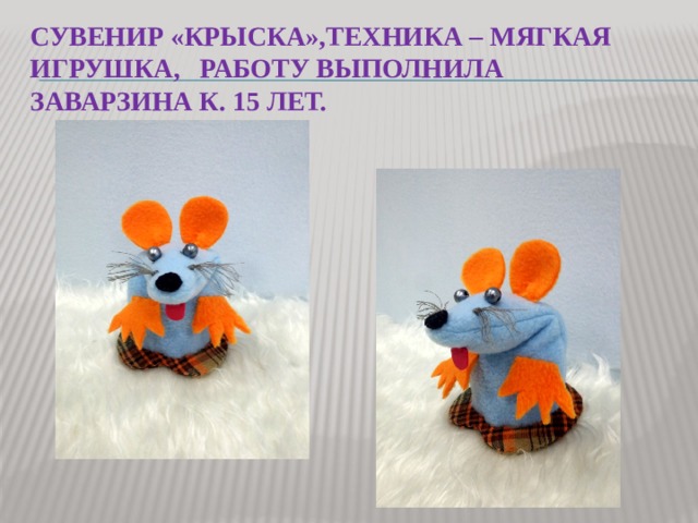 сувенир «крыска»,техника – мягкая игрушка, работу выполнила заварзина к. 15 лет. 