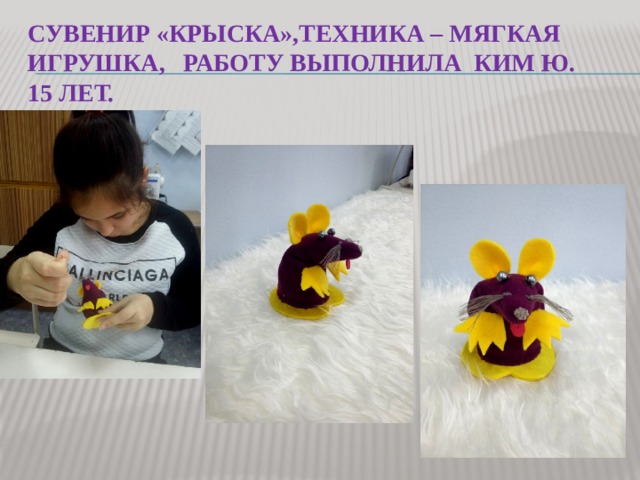 сувенир «крыска»,техника – мягкая игрушка, работу выполнила ким ю.  15 лет. 