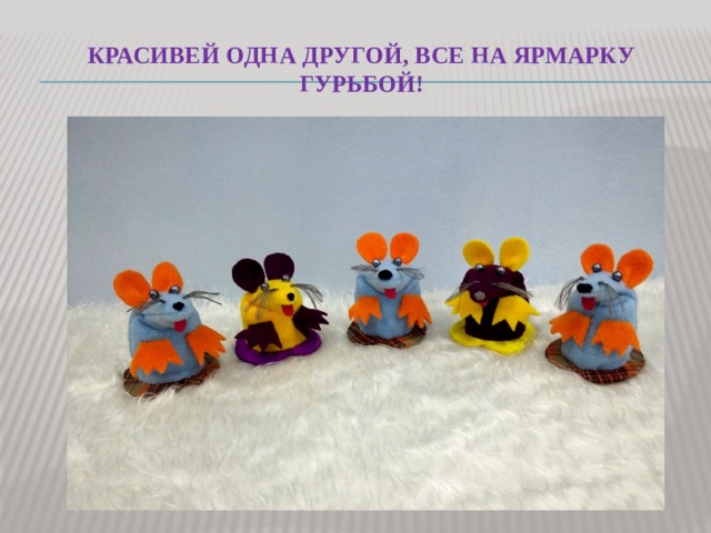 Красивей одна другой, все на ярмарку гурьбой! 
