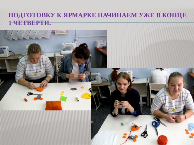 подготовку к ярмарке начинаем уже в конце 1 четверти. 