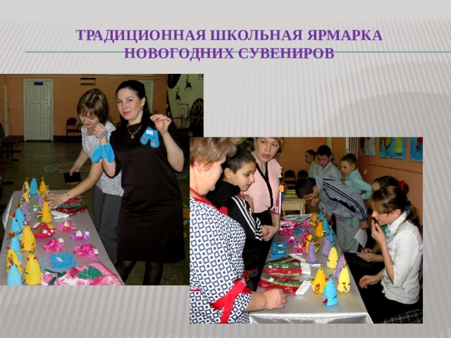Традиционная Школьная Ярмарка новогодних сувениров 