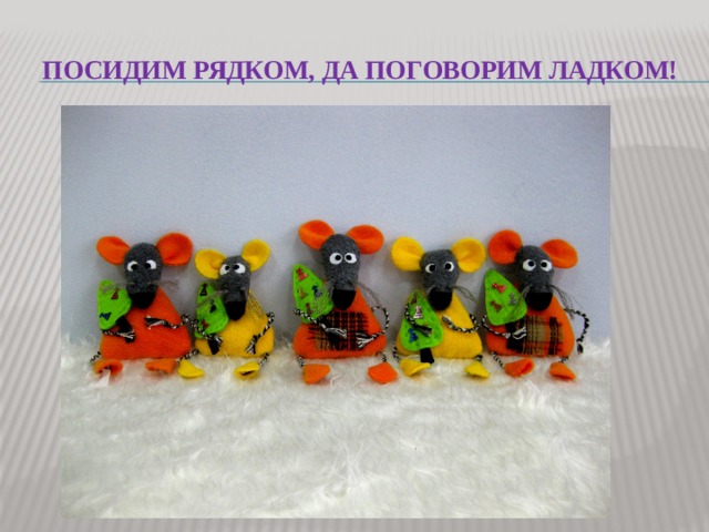 Посидим рядком, да поговорим ладком! 