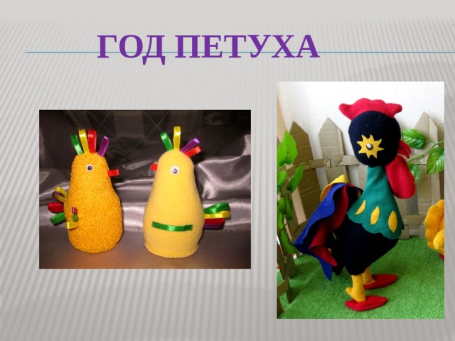  Год петуха 