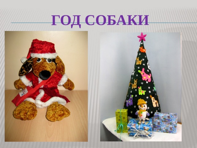 Год собаки 