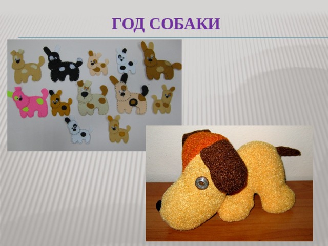Год собаки 