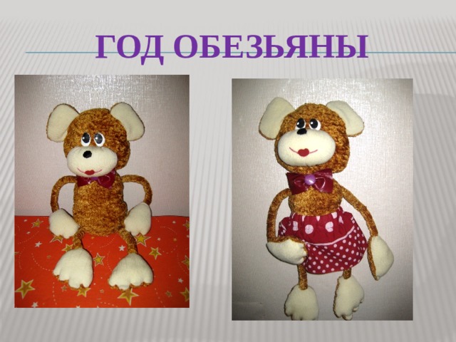 Год обезьяны 